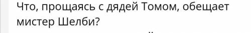 Составить 10 вопросов по теме Хижина Дядюшки Тома