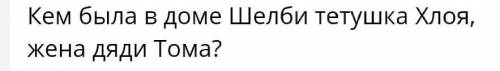 Составить 10 вопросов по теме Хижина Дядюшки Тома