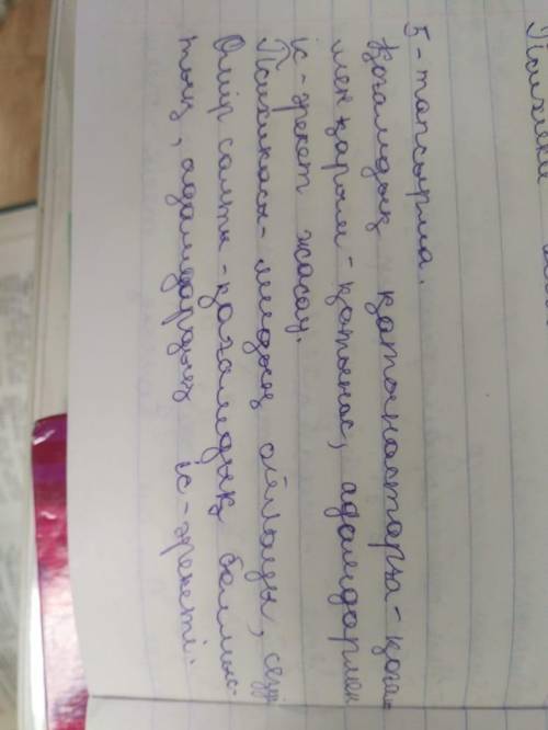 ЖАЗЫЛЫМ 5-тапсырма. «Түсіндірме сөздікті» пайдаланып, мәтіндегіқарамен жазылған сөздердің мағынасын