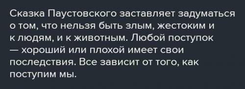 Домашнее задание: напишите эссе на тему «О чем заставила менязадуматься сказка К. Паустовского «Тепл