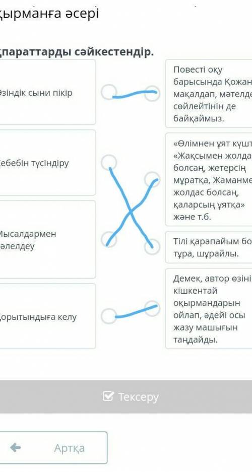 Ақпараттарды сәйкестендір. Өзіндік сыни пікірПовесті оқу барысында Қожаныңмақалдап, мәтелдеп сөйлейт