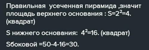 В правильной четырехугольной усеченной пирамиде стороны основания равны 4см и 2см а боковые рёбра 3с