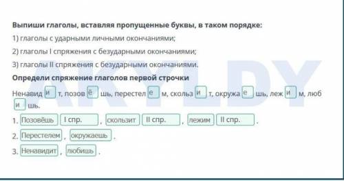 Выпиши глаголы, вставляя пропущенные буквы, в таком порядке:​