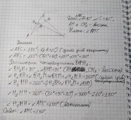 Высоты треугольника АВС, проведенные из вершин А и С, пересекаются в точке М. Найдите угол АМС, если