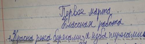 Подчеркните все члены предложения: 1) Красна река берегами, а изба пирогами. 2) Ложь стоит на одной