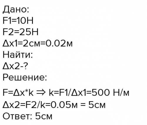 Під діею сили пружності 10 Н пружина подовжилась на 3 мм. знайти подовження під діею сили 25 Н