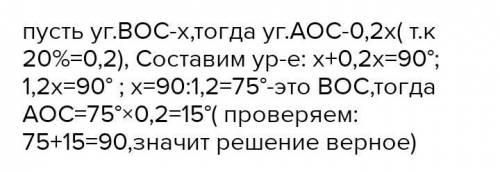 Луч OC делит прямой угол AOB на два угла, причём величина угла AOC составляет 20% величины AOB.Найди