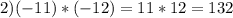 2) (-11)*(-12)=11*12=132