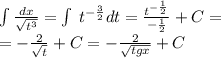 \int\limits \frac{dx}{ \sqrt{ {t}^{3} } } = \int\limits \: t {}^{ - \frac{3}{2} } dt = \frac{ {t}^{ - \frac{1}{2} } }{ - \frac{1}{2} } + C= \\ = - \frac{2}{ \sqrt{t} } + C = - \frac{2}{ \sqrt{tgx} } + C