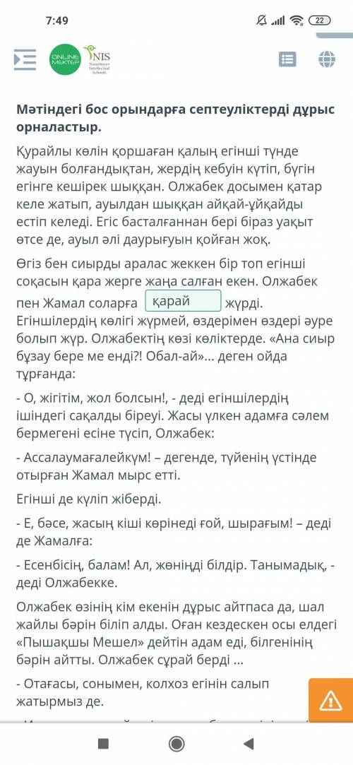 Лу Оман...Мәтіндегі бос орындарға септеуліктерді дұрыс орналастыр.Қурайлы көлін қоршаған қалың егінш