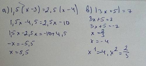 1.Решите уравнения: а) 1,5(x-3) = 2,5(х - 4)в) |3х +5] =7