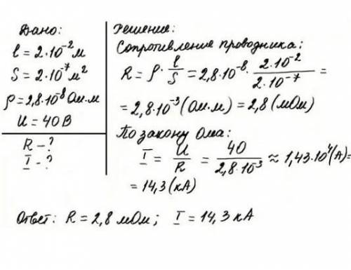 Физика. Проводник сделан из алюминия, имеет длину 4 см и площадь поперечного сочения 0,2 мм². (Удель