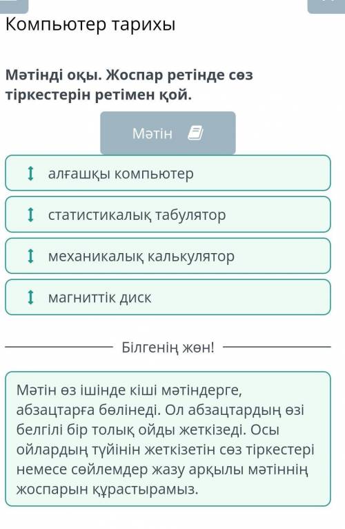 компьютер тарихы. мәтінді оқы. жоспар ретінде сөз тіркестерін ретімен қой магниттік диск