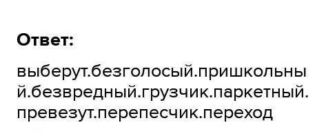 3 задание.Разобрать по составу слова =паркетный.привезут.грузчик.переписчик.переход.выбегут.пришколь