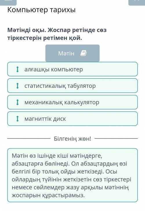 Мәтінді оқы. Жоспар ретінде сез тіркестерін ретімен қой. vanyтарихы1 алғашқы компьютер1 статистикалы