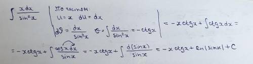 X/(sin^2x) dx решить интегралл