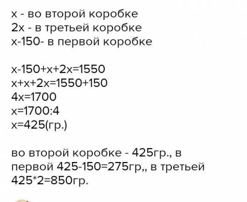 В трех коробках было 1 кг 550г конфет. Во второй коробке было в 2 раза меньше, чем в третьей и на 15