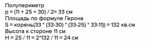 4.Длины сторон треугольника равны 11см, 25см и 30см соответственно. Найдите большую и меньшую высоты