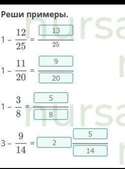 Дроби.ПовторениеРеши примеры1-12/25=1-11/20=1-3/8=3-9/14​