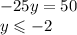 - 25y = 50 \\y \leqslant - 2