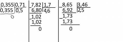 4) 0,355 : 0,71; 5) 7,82 : 1,7;6) 8,65 : 3,46;Вычислите Столбиком это объязательно с фоткой​