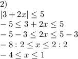 2)\\|3+2x|\leq 5\\-5\leq 3+2x\leq 5\\-5-3\leq 2x\leq 5-3\\-8:2\leq x\leq 2:2\\-4\leq x\leq 1