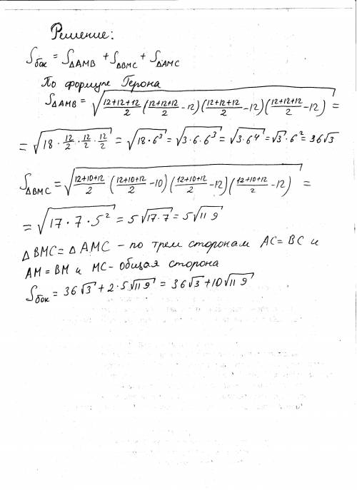 Вроде как 11 классДано:МАВС – пирамидаАВ=12, АС=ВС=10,АМ=ВМ=СМ=12Найти: Sбок.