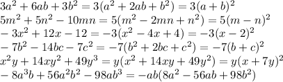 3a^2+6ab+3b^2=3(a^2+2ab+b^2)=3(a+b)^2\\5m^2+5n^2-10mn=5(m^2-2mn+n^2)=5(m-n)^2\\-3x^2+12x-12=-3(x^2-4x+4)=-3(x-2)^2\\-7b^2-14bc-7c^2=-7(b^2+2bc+c^2)=-7(b+c)^2\\x^2y+14xy^2+49y^3=y(x^2+14xy+49y^2)=y(x+7y)^2\\-8a^3b+56a^2b^2-98ab^3=-ab(8a^2-56ab+98b^2)\\