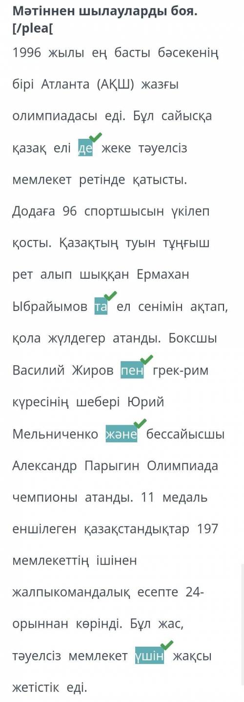 Мәтіннен шылауларды боя.[/plear 1996 жылы ең басты бәсекенің бірі Атланта (АҚШ) жазғы Олимпиадасы ед