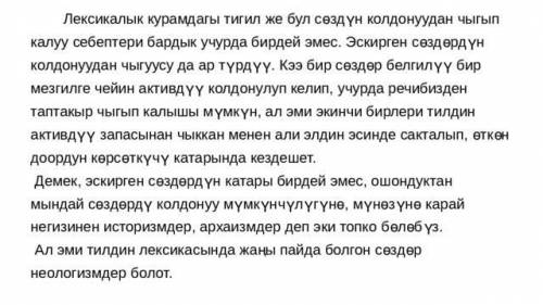 Суроолор жана тапшырмалар: 1. Кыргыз тилинин лексикасынын байышынын ички булакта- рына кайсылар кире