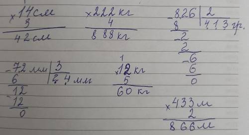 (͡° ͜ʖ ͡°) Вычисли. выполни проверку. 14см.×3= 222кг.×4= 826г.÷2= 72мм÷3= 12кг×5= 433м×2= напишите н