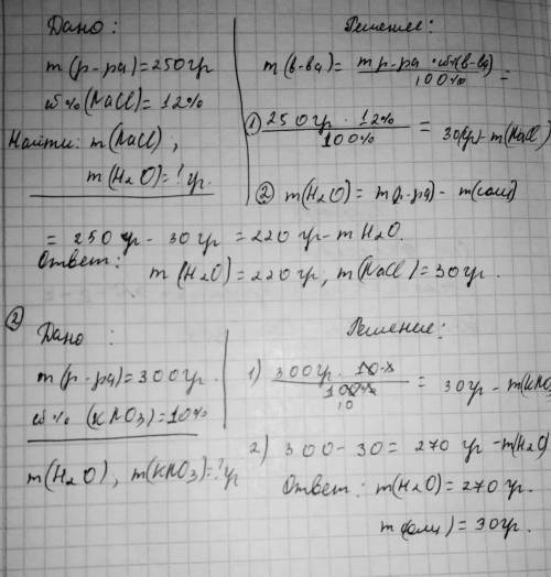 1.Необходимо приготовить 250 граммов 12% - го раствора поваренной соли (NaCl). Вычислите массы соли