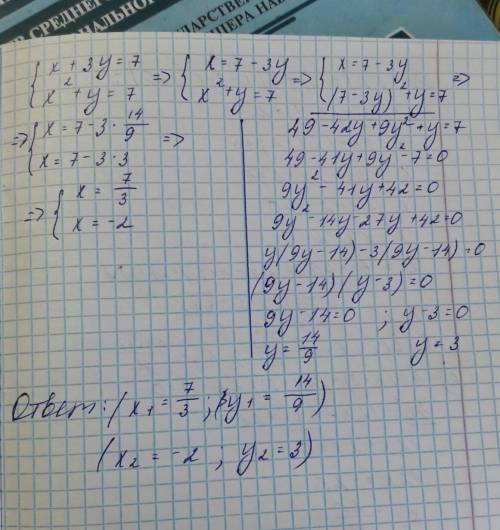 РЕШИТЬ СИСТЕМУ УРАВНЕНИЙ х + 3у = 7 { х² + у = 7