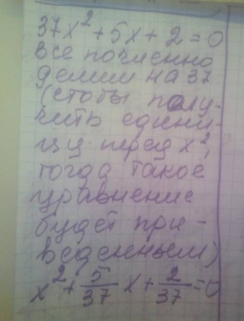 Дано уравнение 37x^2 + 5x +2=0. преобразуй данное уравнение и запиши приведенное уравнение. (^2 - ст