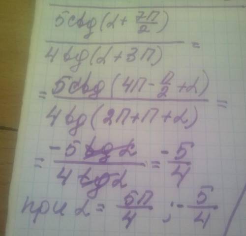 Найдите значение выражения 5ctg(a+7П/2)/4tg(a+3П) если а=5П не очень понимаю как решить