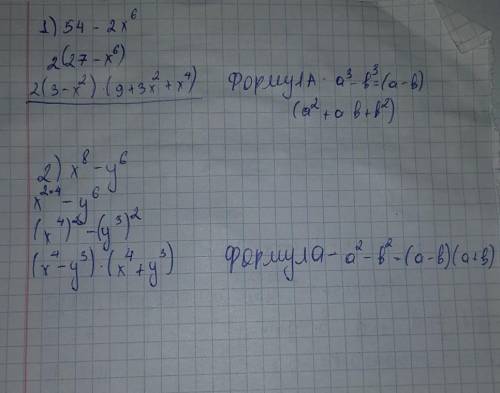 Разложите на множители 1)54-2x^6 2)x^8-y^6