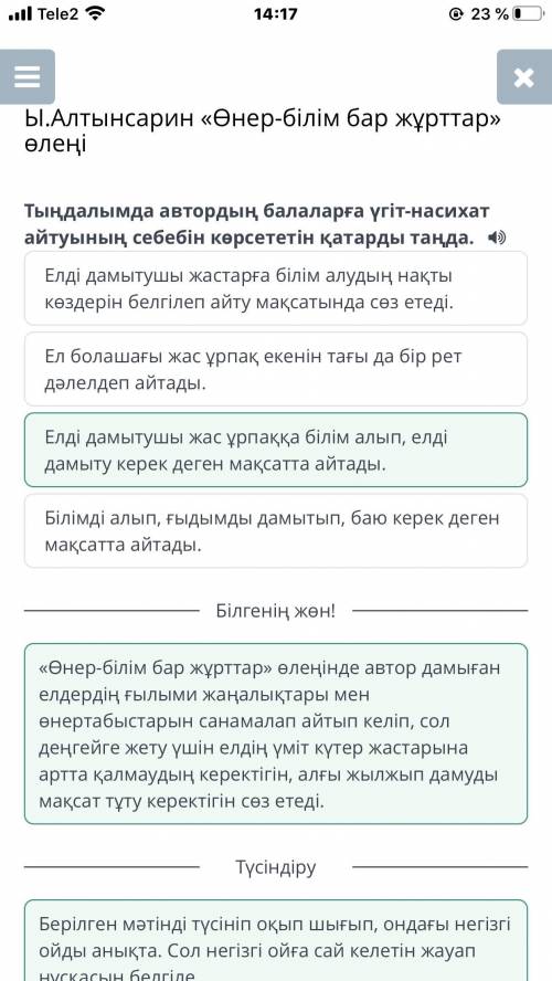 Тыңдалымда автордың балаларға үгіт-насихат айтуының себебін көрсететін қатарды таңда. 4) Ел болашағы