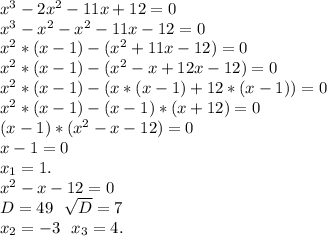 x^3-2x^2-11x+12=0\\x^3-x^2-x^2-11x-12=0\\x^2*(x-1)-(x^2+11x-12)=0\\x^2*(x-1)-(x^2-x+12x-12)=0\\x^2*(x-1)-(x*(x-1)+12*(x-1))=0\\x^2*(x-1)-(x-1)*(x+12)=0\\(x-1)*(x^2-x-12)=0\\x-1=0\\x_1=1.\\x^2-x-12=0\\D=49\ \ \sqrt{D}=7\\x_2=-3\ \ x_3=4.