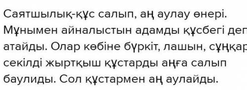 45-жаттығу. Сөйлемдерге тиісті тыныс белгісін қойып, көшіріп жаз. Саятшылық-құс салып, аң аулау өнер