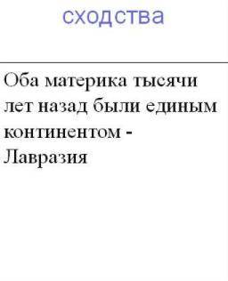 Перечислите в чем заключается общность северных материков друг с другом ​