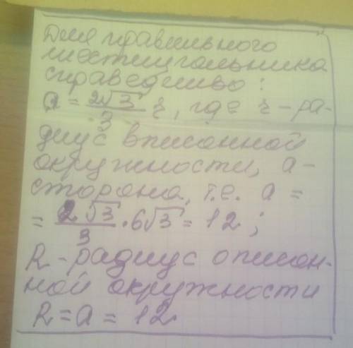 Радіус кола , вписаного в правильний шестикутник, дорівнює 6√3. Знайдіть сторону шестикутника і раді