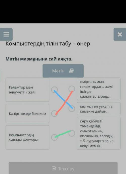 Компьютердің тілін табу – өнер Мәтін мазмұнына сай аяқта.МәтінҒаламтор мен әлеуметтік желіҚазіргі ке