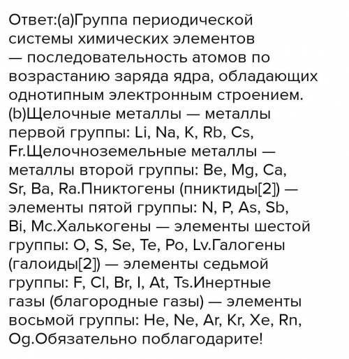 20Б Опишите понятие «группа химических элементов». -1б(b) Напишите назания первой,второй,пятой,шесто