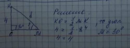 Треугольник МОК — прямоугольный. Угол О равен 90°. OK =4, MK=8. Найдите угол М этого треугольника.​