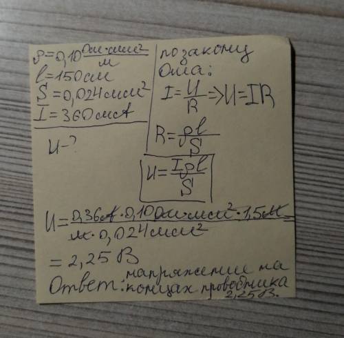 Определите напряжение на концах железного проводника длиной 150 см и поперечным сечением 0,024 мм2 п