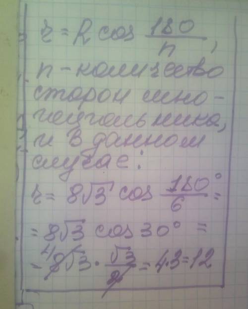 Радіус кола описаного навколо правильного шестикутника дорівнює 8√3. Знайте радіус вписаного кола.