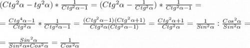 (Ctg^{2}\alpha-tg^{2}\alpha)*\frac{1}{Ctg^{2}\alpha-1}=(Ctg^{2}\alpha-\frac{1}{Ctg^{2}\alpha } )*\frac{1}{Ctg^{2}\alpha-1}=\\\\=\frac{Ctg^{4}\alpha-1}{Ctg^{2}\alpha}*\frac{1}{Ctg^{2}\alpha-1}=\frac{(Ctg^{2}\alpha-1)(Ctg^{2}\alpha+1)}{Ctg^{2}\alpha(Ctg^{2}\alpha -1)}=\frac{Ctg^{2}\alpha+1 }{Ctg^{2}\alpha}=\frac{1}{Sin^{2}\alpha}:\frac{Cos^{2}\alpha}{Sin^{2}\alpha}=\\\\=\frac{Sin^{2}\alpha}{Sin^{2}\alpha*Cos^{2}\alpha} =\frac{1}{Cos^{2}\alpha}