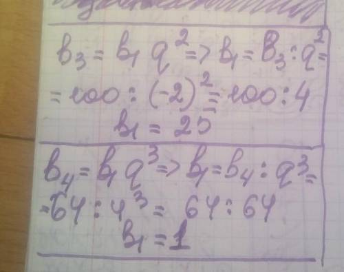 Знайдіть перший член геометричної прогресії (bn), якщо: 1) b3= 100, q = -2;2) b4 = 64, q = 4.​