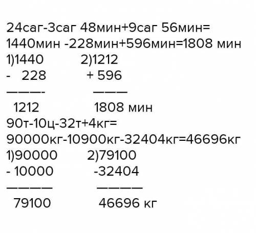 24саг -3саг 48мин+9саг56мин90т -10т9ц - 32т+4кг​