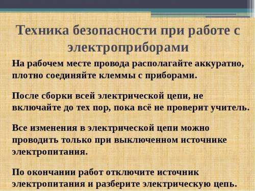 Задание 1) Какую роль играет в нашей жизни электрический ток? 2) Техника безопасности при работе с э